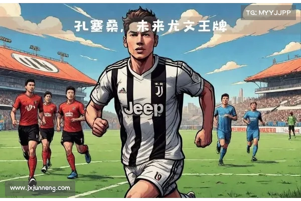小孔塞桑:在批评声中锻造团队精神的葡萄牙新星 小孔塞桑:在批评声中锻造团队精神的葡萄牙新星