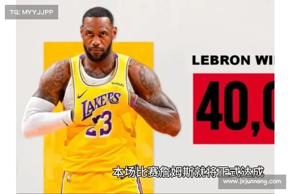 詹姆斯职业生涯再创辉煌 八大纪录成就助力突破42000分里程碑 詹姆斯职业生涯再创辉煌 八大纪录成就助力突破42000分里程碑