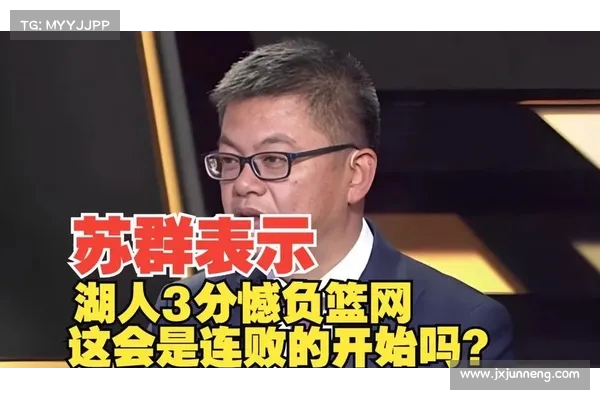 苏群分析：詹金斯失去控制 湖人面对灰熊换帅局面将面临更大挑战